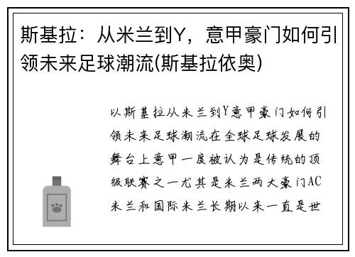 斯基拉：从米兰到Y，意甲豪门如何引领未来足球潮流(斯基拉依奥)
