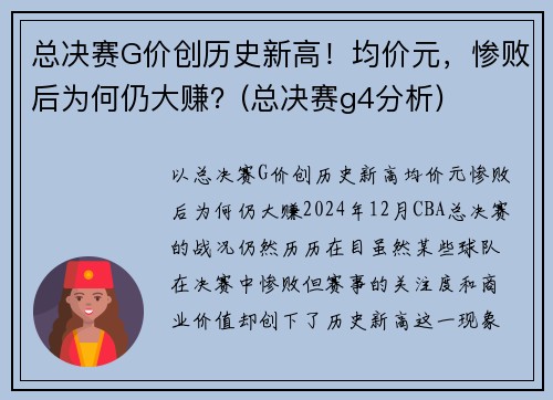 总决赛G价创历史新高！均价元，惨败后为何仍大赚？(总决赛g4分析)