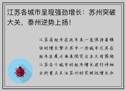 江苏各城市呈现强劲增长：苏州突破大关，泰州逆势上扬！