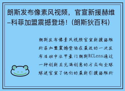 朗斯发布像素风视频，官宣新援赫维-科菲加盟震撼登场！(朗斯狄百科)