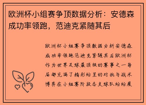 欧洲杯小组赛争顶数据分析：安德森成功率领跑，范迪克紧随其后