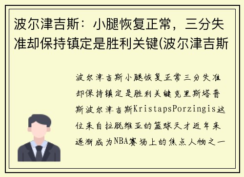 波尔津吉斯：小腿恢复正常，三分失准却保持镇定是胜利关键(波尔津吉斯伤病史)