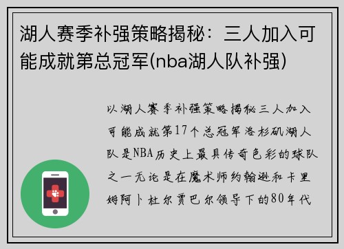 湖人赛季补强策略揭秘：三人加入可能成就第总冠军(nba湖人队补强)