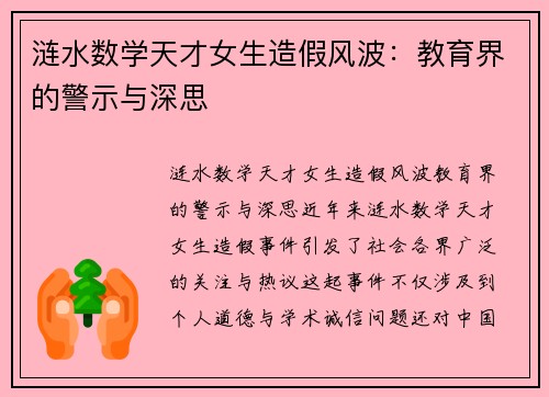 涟水数学天才女生造假风波：教育界的警示与深思