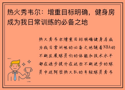 热火秀韦尔：增重目标明确，健身房成为我日常训练的必备之地
