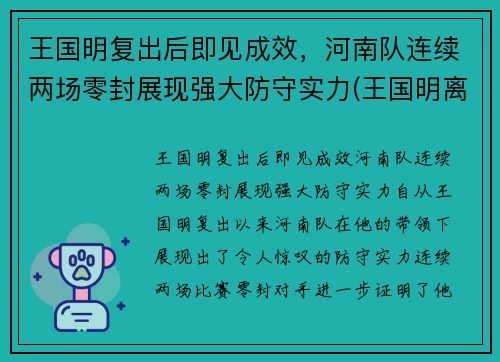 王国明复出后即见成效，河南队连续两场零封展现强大防守实力(王国明离婚)