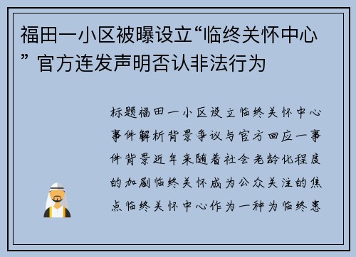 福田一小区被曝设立“临终关怀中心” 官方连发声明否认非法行为