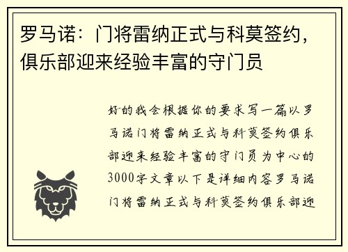 罗马诺：门将雷纳正式与科莫签约，俱乐部迎来经验丰富的守门员