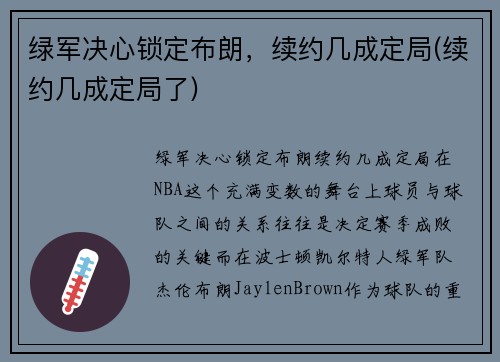 绿军决心锁定布朗，续约几成定局(续约几成定局了)
