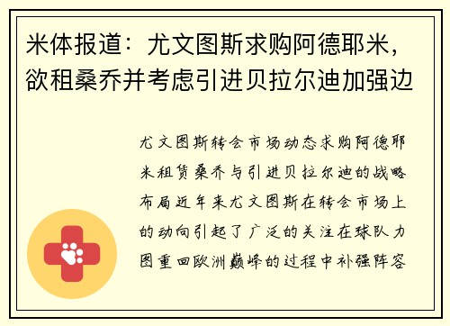米体报道：尤文图斯求购阿德耶米，欲租桑乔并考虑引进贝拉尔迪加强边锋实力