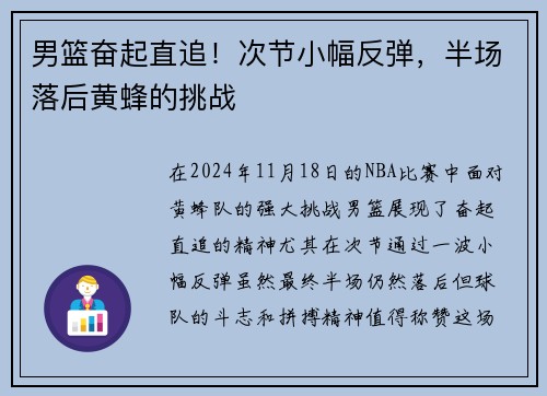 男篮奋起直追！次节小幅反弹，半场落后黄蜂的挑战