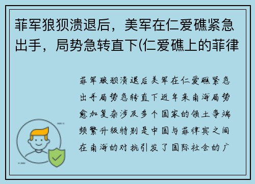 菲军狼狈溃退后，美军在仁爱礁紧急出手，局势急转直下(仁爱礁上的菲律宾船拖走了吗)