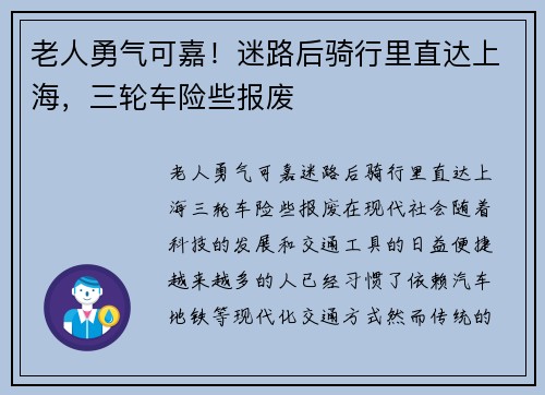 老人勇气可嘉！迷路后骑行里直达上海，三轮车险些报废