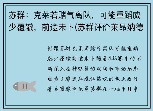 苏群：克莱若赌气离队，可能重蹈威少覆辙，前途未卜(苏群评价莱昂纳德)