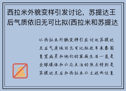 西拉米外貌变样引发讨论，苏提达王后气质依旧无可比拟(西拉米和苏提达合照)