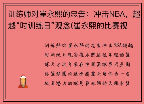 训练师对崔永熙的忠告：冲击NBA，超越“时训练日”观念(崔永熙的比赛视频)