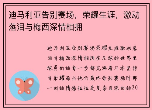 迪马利亚告别赛场，荣耀生涯，激动落泪与梅西深情相拥