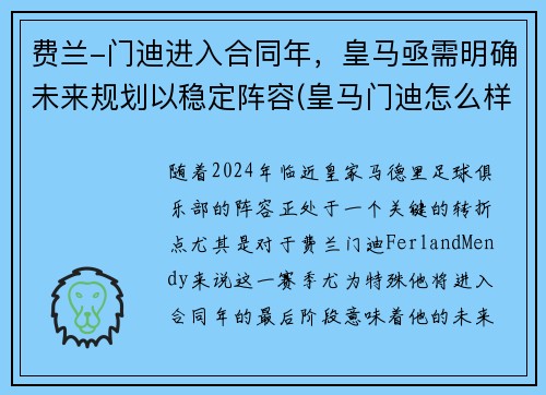 费兰-门迪进入合同年，皇马亟需明确未来规划以稳定阵容(皇马门迪怎么样)