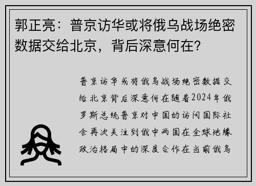 郭正亮：普京访华或将俄乌战场绝密数据交给北京，背后深意何在？