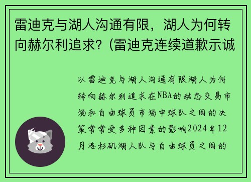 雷迪克与湖人沟通有限，湖人为何转向赫尔利追求？(雷迪克连续道歉示诚意 nba和腾讯体育冷处理)