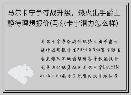 马尔卡宁争夺战升级，热火出手爵士静待理想报价(马尔卡宁潜力怎么样)