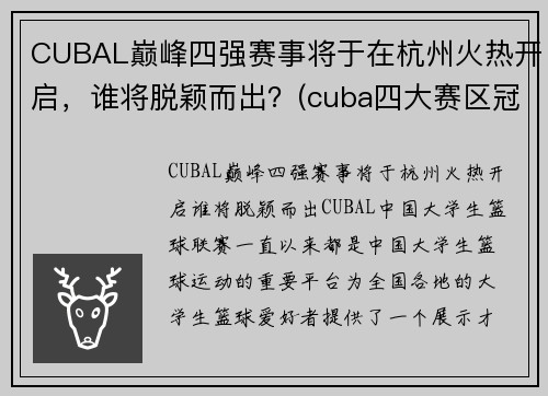 CUBAL巅峰四强赛事将于在杭州火热开启，谁将脱颖而出？(cuba四大赛区冠军)