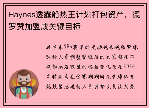 Haynes透露船热王计划打包资产，德罗赞加盟成关键目标