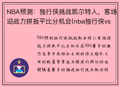 NBA预测：独行侠挑战凯尔特人，客场迎战力拼扳平比分机会(nba独行侠vs凯尔特人)