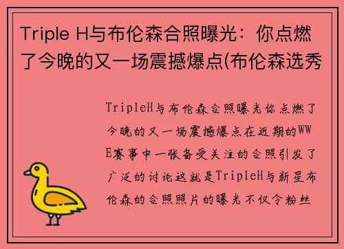 Triple H与布伦森合照曝光：你点燃了今晚的又一场震撼爆点(布伦森选秀)