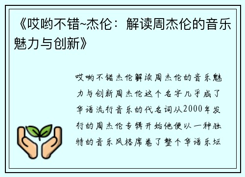 《哎哟不错~杰伦：解读周杰伦的音乐魅力与创新》