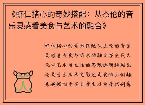 《虾仁猪心的奇妙搭配：从杰伦的音乐灵感看美食与艺术的融合》