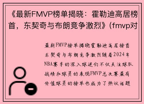 《最新FMVP榜单揭晓：霍勒迪高居榜首，东契奇与布朗竞争激烈》(fmvp对比)