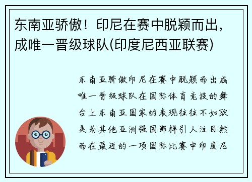 东南亚骄傲！印尼在赛中脱颖而出，成唯一晋级球队(印度尼西亚联赛)