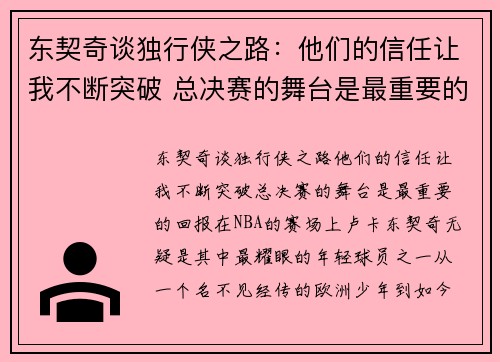 东契奇谈独行侠之路：他们的信任让我不断突破 总决赛的舞台是最重要的回报