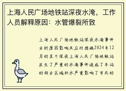 上海人民广场地铁站深夜水淹，工作人员解释原因：水管爆裂所致