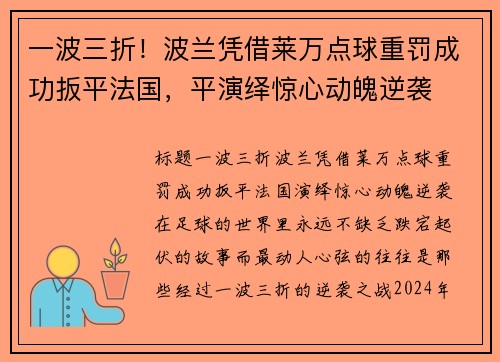 一波三折！波兰凭借莱万点球重罚成功扳平法国，平演绎惊心动魄逆袭