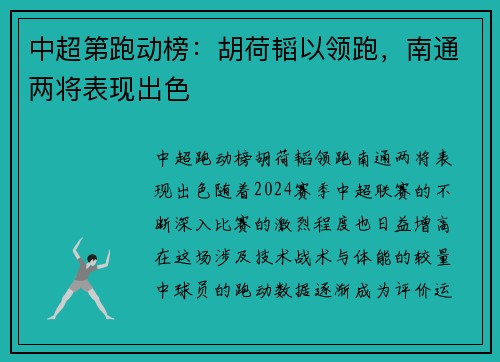 中超第跑动榜：胡荷韬以领跑，南通两将表现出色