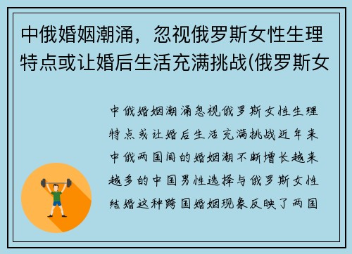 中俄婚姻潮涌，忽视俄罗斯女性生理特点或让婚后生活充满挑战(俄罗斯女性生理缺陷)