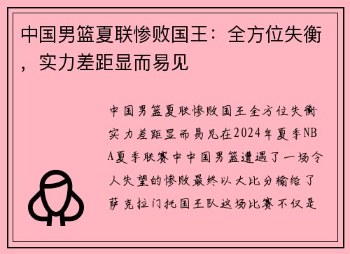 中国男篮夏联惨败国王：全方位失衡，实力差距显而易见