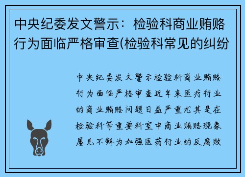 中央纪委发文警示：检验科商业贿赂行为面临严格审查(检验科常见的纠纷以及处理方式)