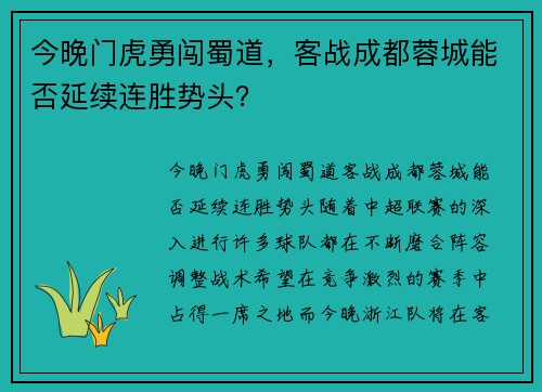 今晚门虎勇闯蜀道，客战成都蓉城能否延续连胜势头？