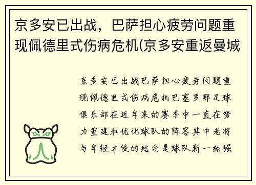 京多安已出战，巴萨担心疲劳问题重现佩德里式伤病危机(京多安重返曼城)