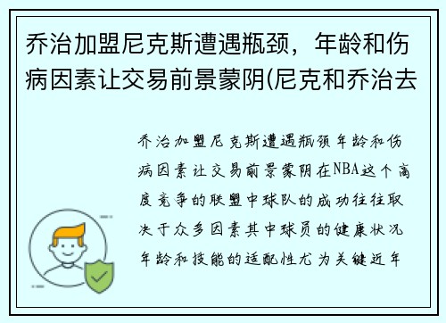 乔治加盟尼克斯遭遇瓶颈，年龄和伤病因素让交易前景蒙阴(尼克和乔治去滑雪)