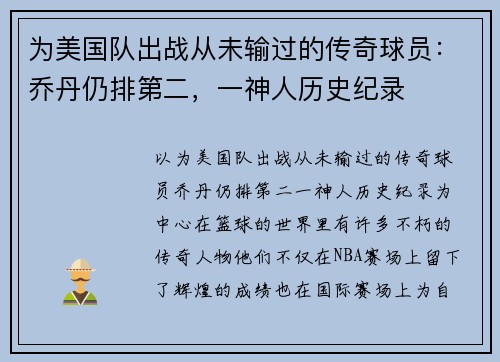 为美国队出战从未输过的传奇球员：乔丹仍排第二，一神人历史纪录