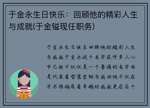 于金永生日快乐：回顾他的精彩人生与成就(于金镒现任职务)
