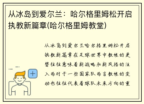 从冰岛到爱尔兰：哈尔格里姆松开启执教新篇章(哈尔格里姆教堂)