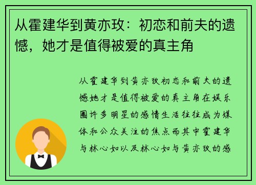 从霍建华到黄亦玫：初恋和前夫的遗憾，她才是值得被爱的真主角