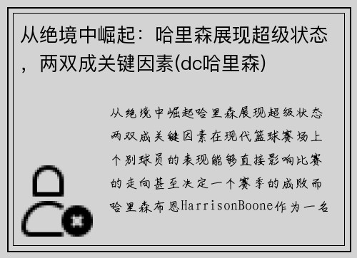 从绝境中崛起：哈里森展现超级状态，两双成关键因素(dc哈里森)