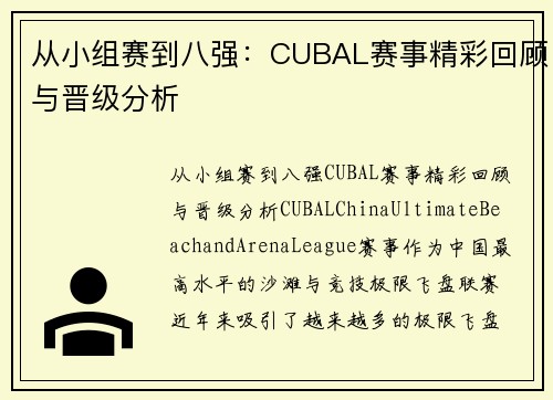从小组赛到八强：CUBAL赛事精彩回顾与晋级分析