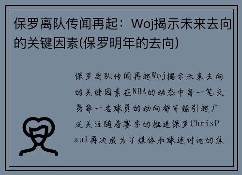 保罗离队传闻再起：Woj揭示未来去向的关键因素(保罗明年的去向)